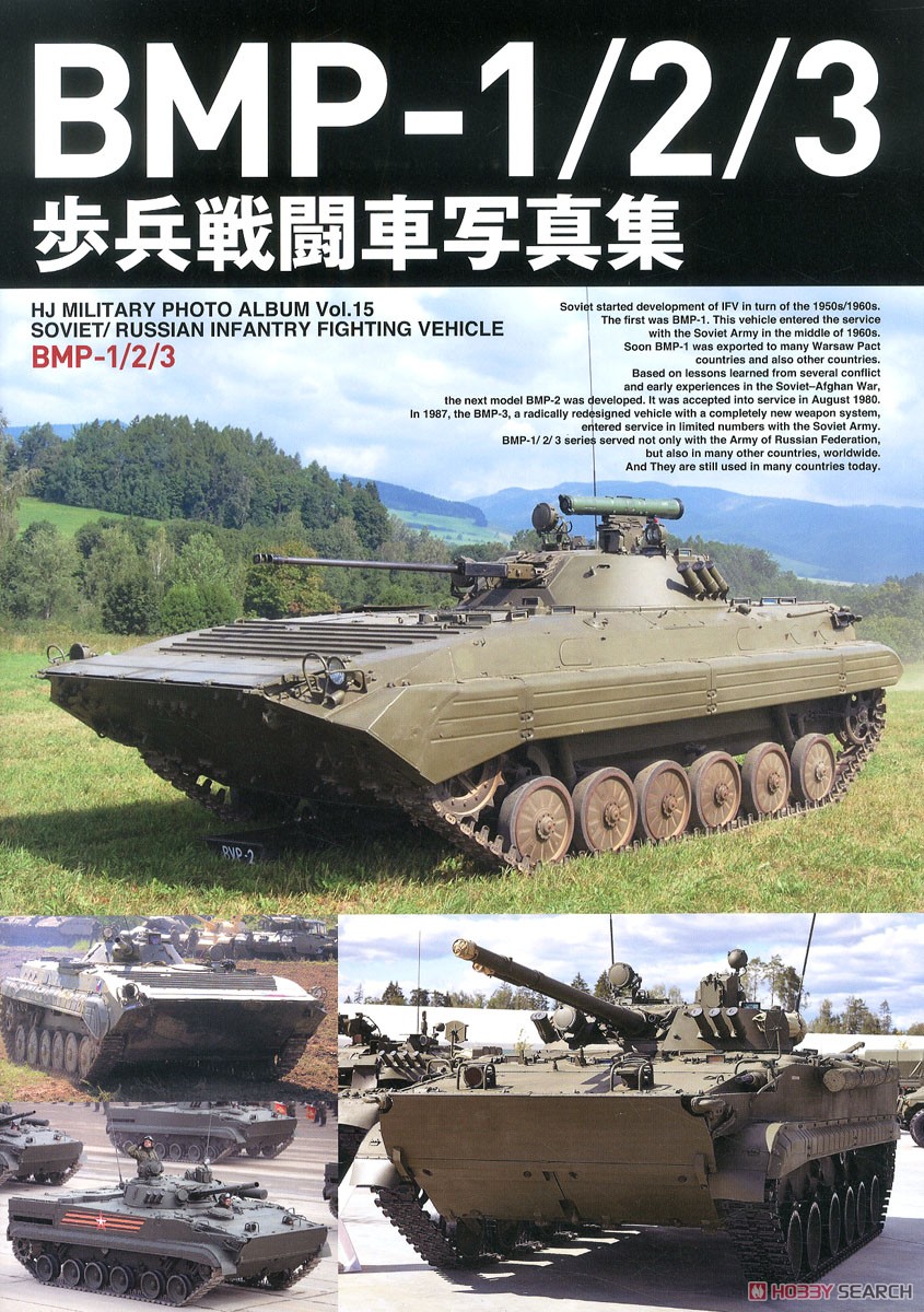 BMP-1/2/3写真集 (書籍) 商品画像1