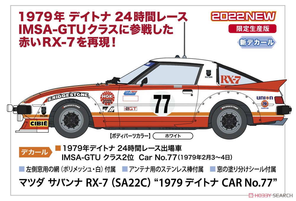 マツダ サバンナ RX-7 (SA22C) `1979 デイトナ CAR No.77` (プラモデル) その他の画像1