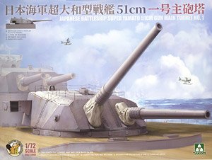 日本海軍 超大和型戦艦 51cm 一号主砲塔 (プラモデル)