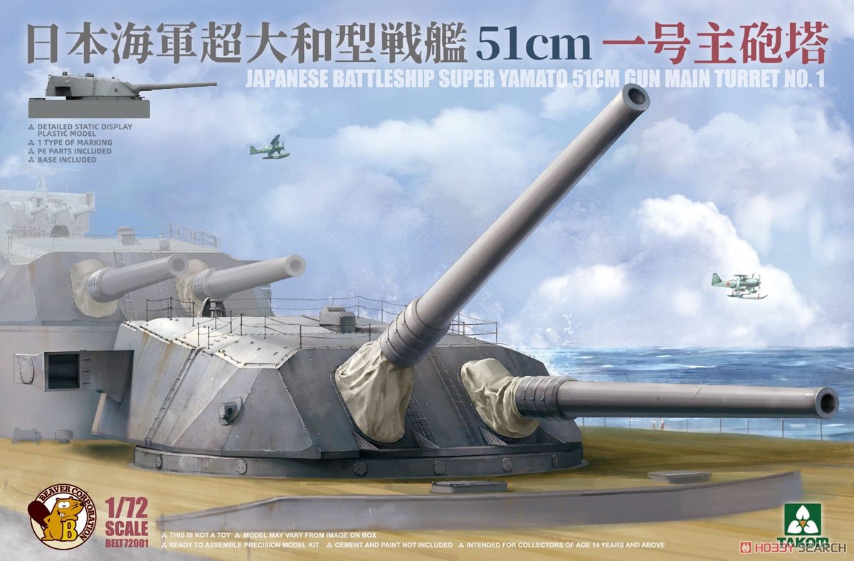 日本海軍 超大和型戦艦 51cm 一号主砲塔 (プラモデル) その他の画像1