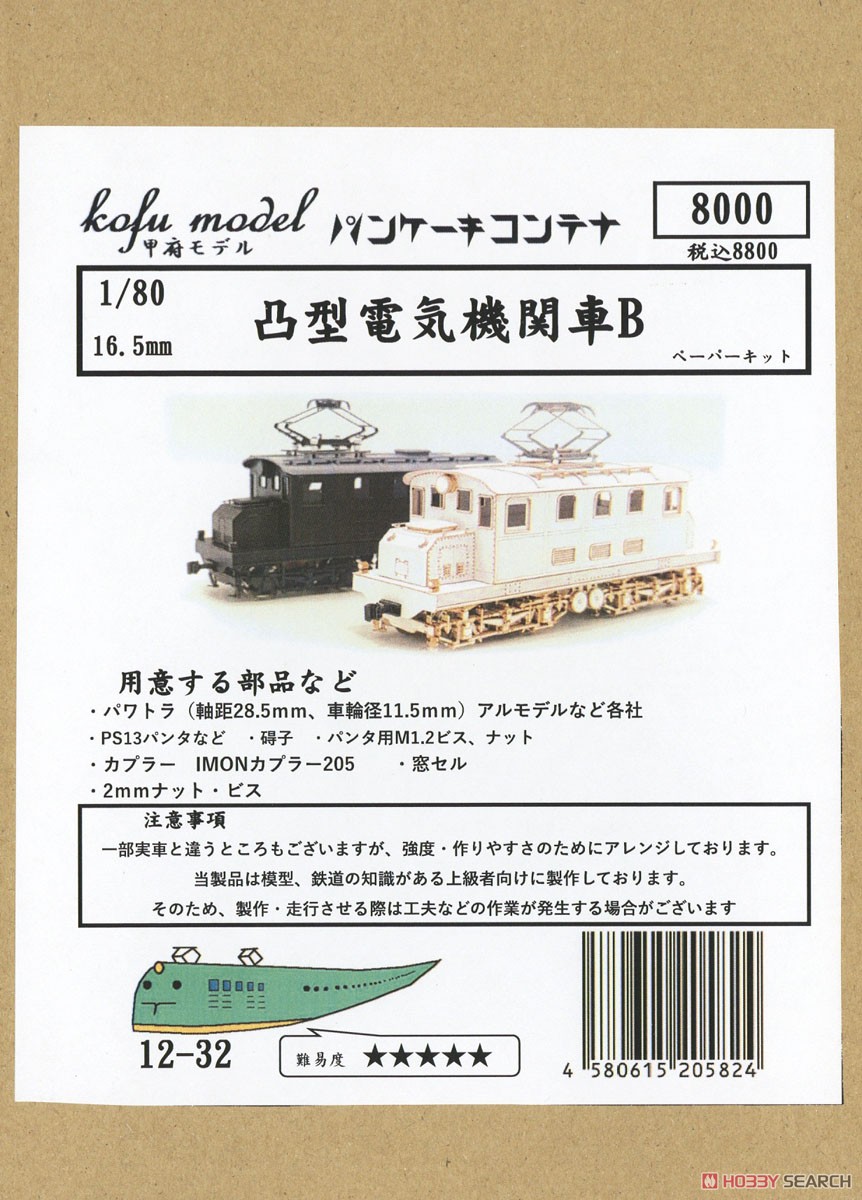 16番(HO) 凸型電気機関車B ペーパーキット (組み立てキット) (鉄道模型) パッケージ1