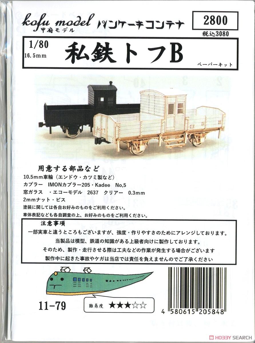 16番(HO) 私鉄トフB ペーパーキット (組み立てキット) (鉄道模型) パッケージ1