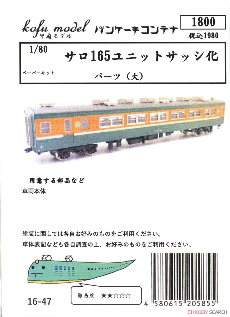 16番(HO) サロ165ユニットサッシ化パーツ ペーパーキット (大) (組み立てキット) (鉄道模型) パッケージ1