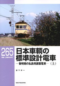 RM Library No.265 Nippon Sharyo Standard Design Electric Car (Vol.1) (Book)