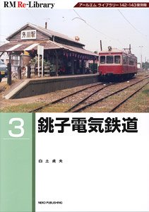 RM Re-Library 3 銚子電気鉄道 (書籍)