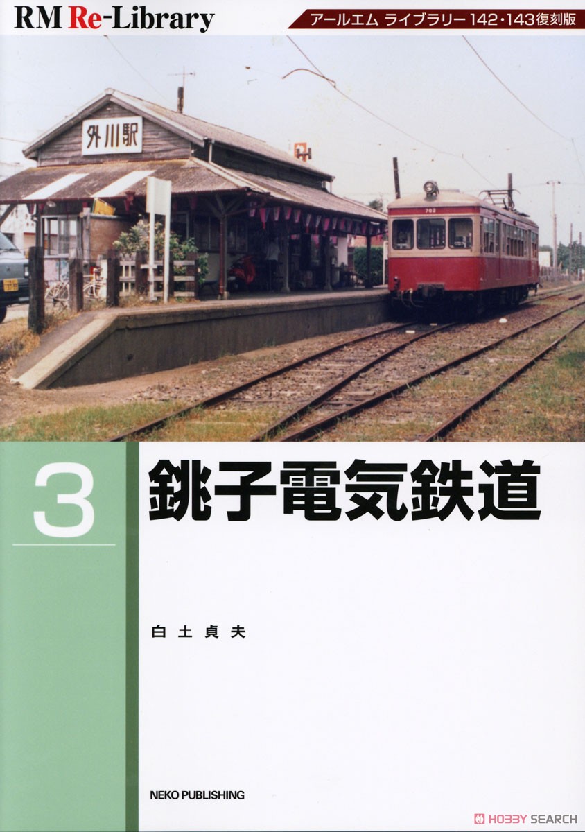 RM Re-Library 3 銚子電気鉄道 (書籍) 商品画像1