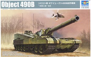 ソビエト軍 オブイェークト490B 試作戦車 (プラモデル)