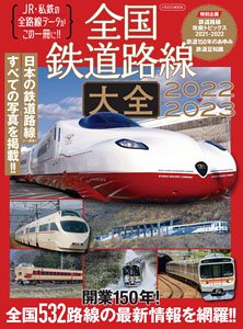 全国鉄道路線大全 2022-2023 (書籍)