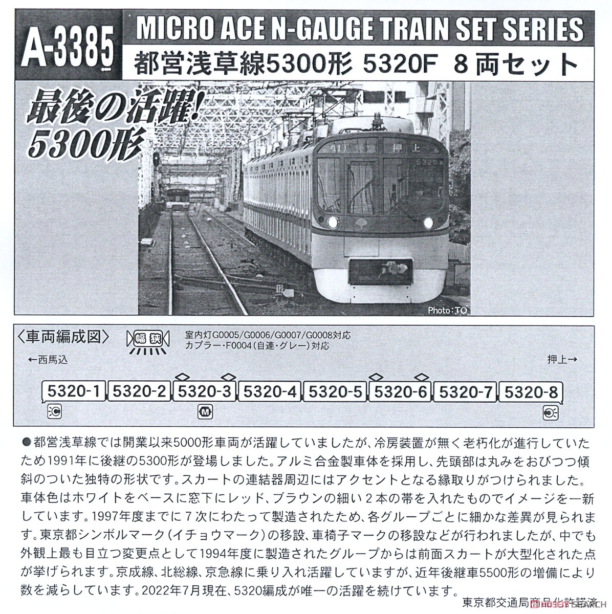 都営浅草線 5300形 5320F 8両セット (8両セット) (鉄道模型) 解説2