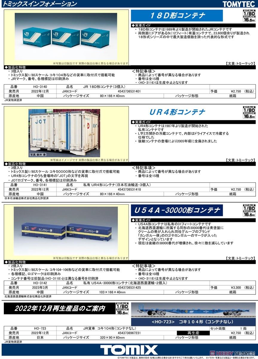 1/80(HO) J.R. Container Type 18D (3 Pieces) (Model Train) About item1
