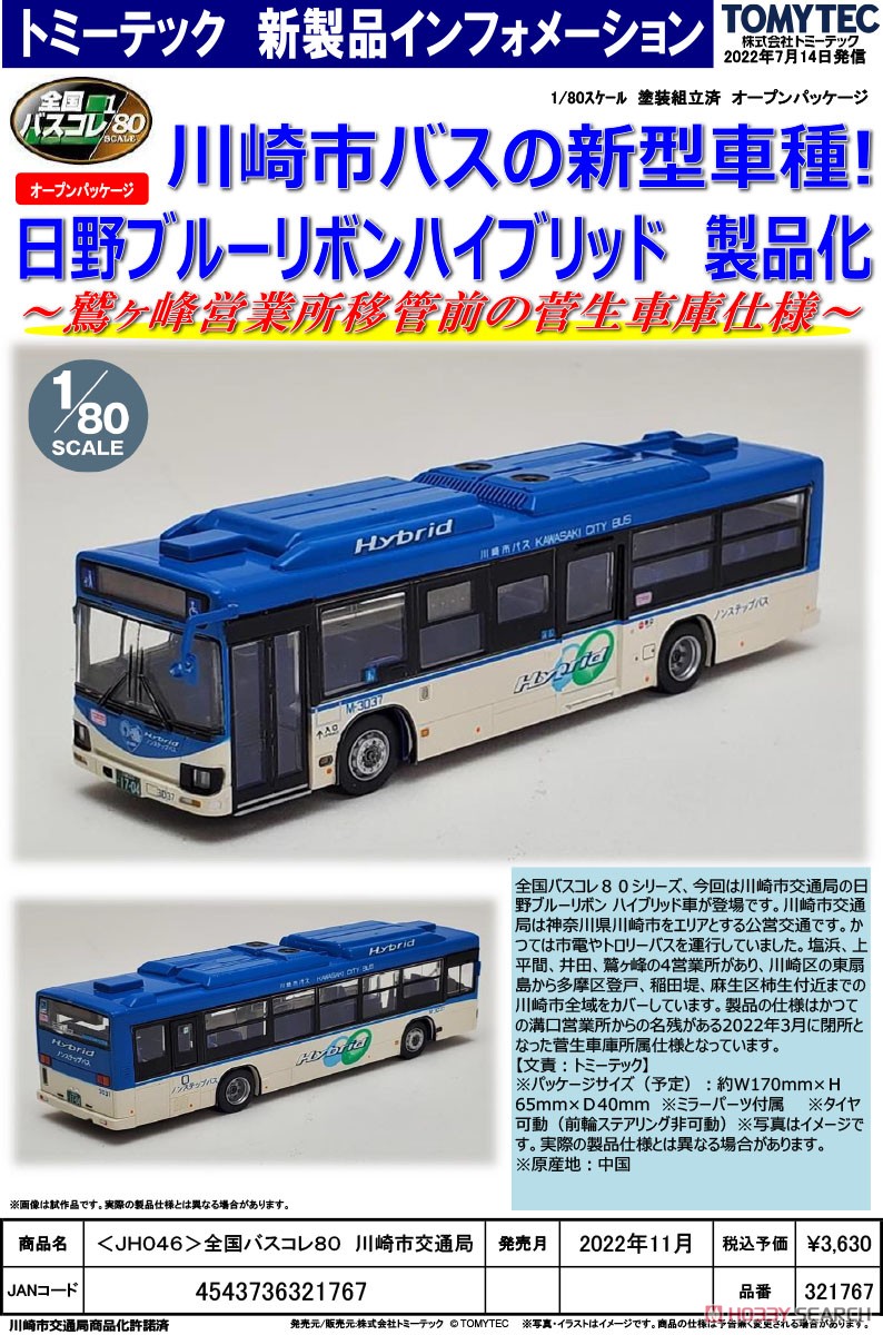 The All Japan Bus Collection 80 [JH046] Kawasaki City Transportation Bureau (Hino Blue Ribbon Hybrid) (Model Train) Other picture1