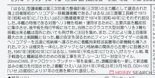 海上自衛隊 護衛艦 DDH-142 ひえい 旗・旗竿・艦名プレートエッチングパーツ付き (プラモデル) 解説1