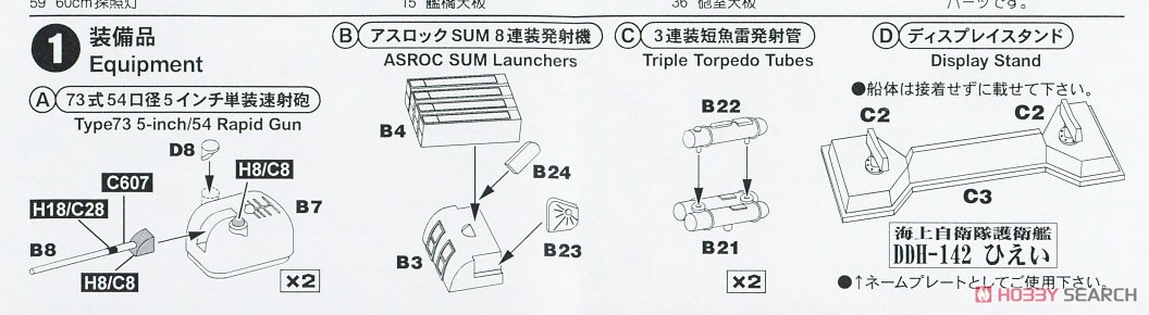 海上自衛隊 護衛艦 DDH-142 ひえい 旗・旗竿・艦名プレートエッチングパーツ付き (プラモデル) 設計図1