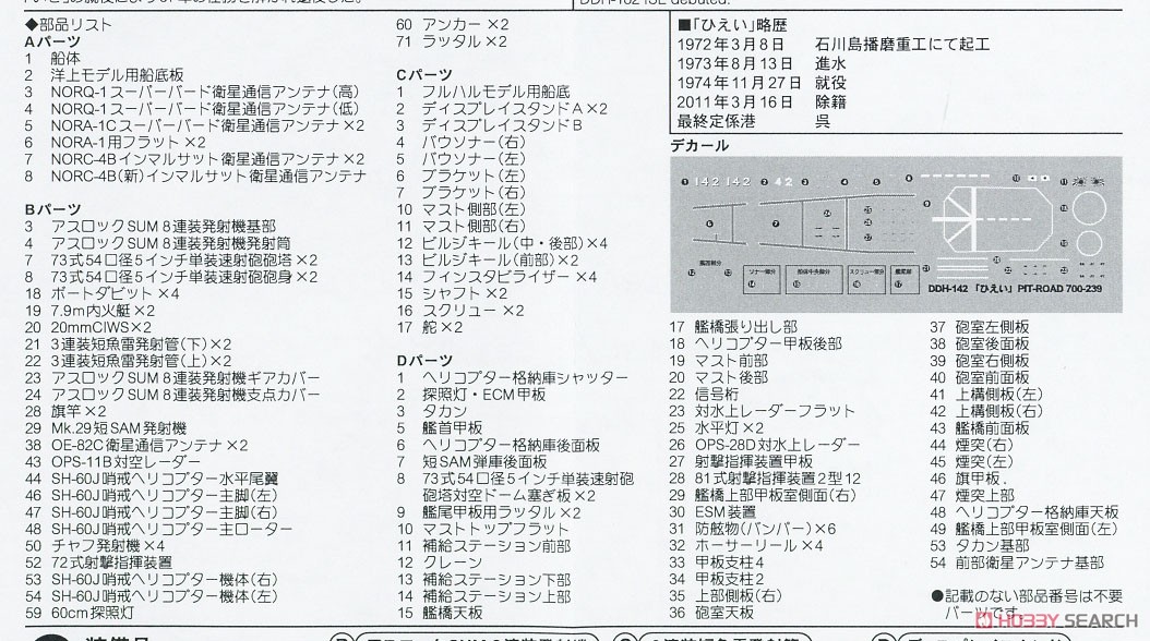 海上自衛隊 護衛艦 DDH-142 ひえい 旗・旗竿・艦名プレートエッチングパーツ付き (プラモデル) 設計図5