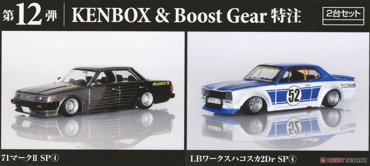 Grand Champion Collection Part.12 Kenbox & BoostGear Special LB Works Hakosuka 2Dr SP(4) & 71 Mark II SP(4) 2-Car Set (Diecast Car) Other picture1