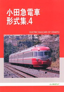 小田急電車 形式集.4 (書籍)
