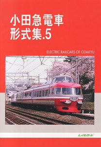 小田急電車 形式集.5 (書籍)