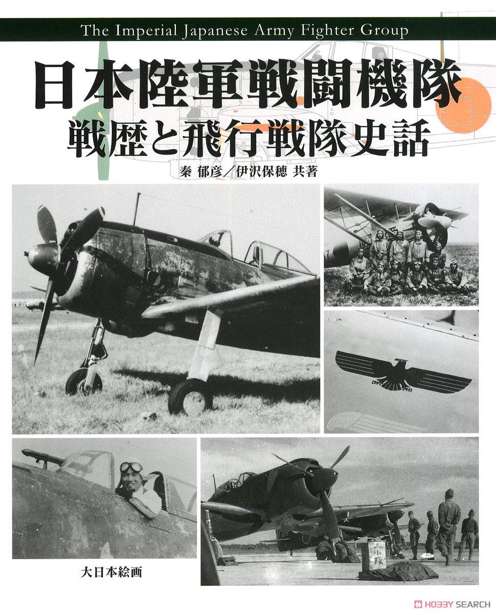 日本陸軍戦闘機隊 戦歴と飛行戦隊史話 (書籍) 商品画像1