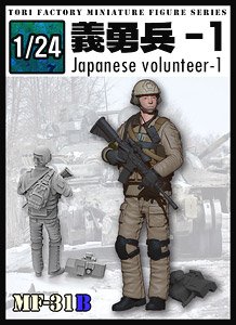 日本人義勇兵1 (プラモデル)