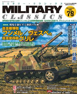 ミリタリー・クラシックス vol.78 (書籍)