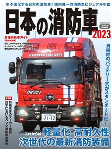 日本の消防車 2023 (書籍)