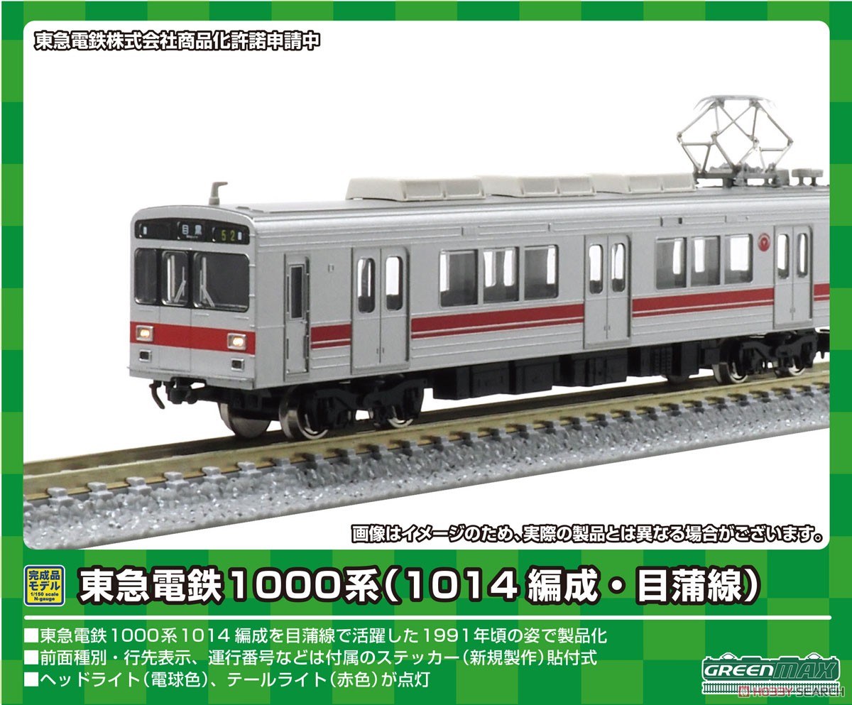 東急電鉄 1000系 (1014編成・目蒲線) 4両編成セット (動力付き) (4両セット) (塗装済み完成品) (鉄道模型) その他の画像1