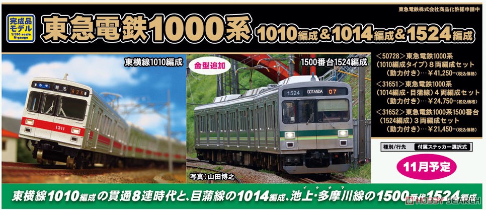 東急電鉄 1000系 (1014編成・目蒲線) 4両編成セット (動力付き) (4両セット) (塗装済み完成品) (鉄道模型) その他の画像2