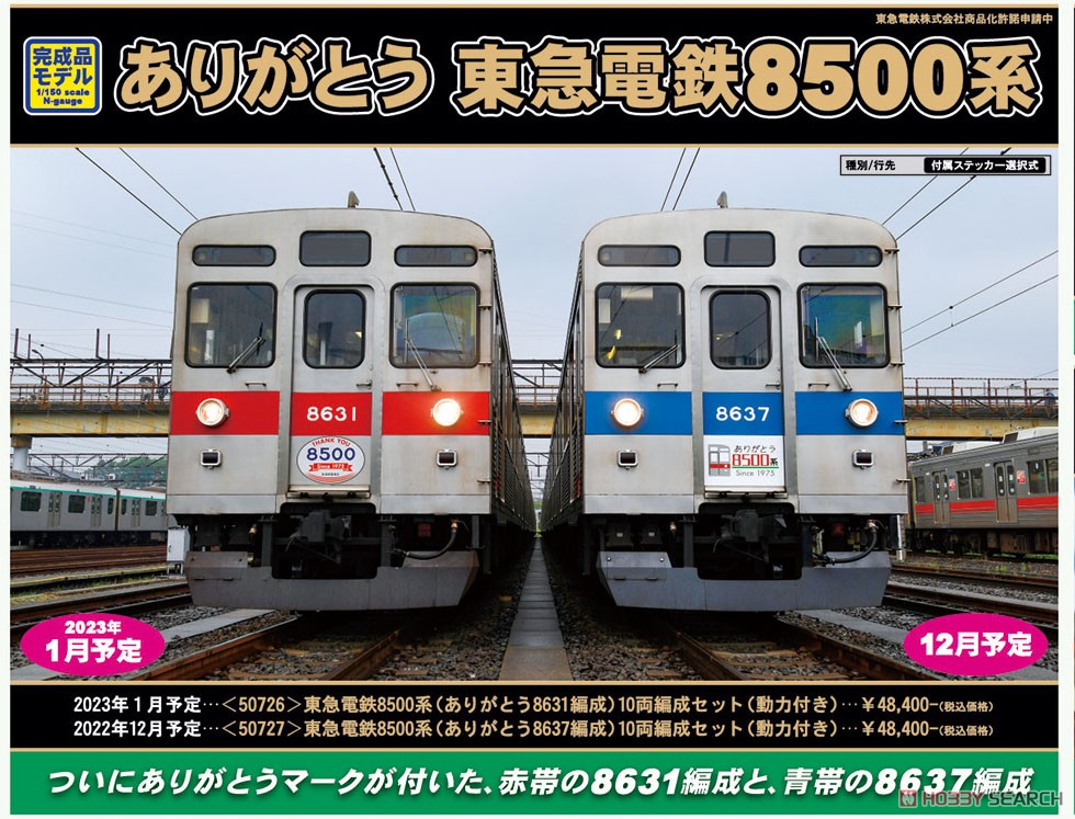 東急電鉄 8500系 (ありがとう8637編成) 10両編成セット (動力付き) (10両セット) (塗装済み完成品) (鉄道模型) その他の画像2