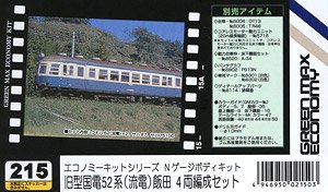 J.N.R. Oldtimer Electric Car Series 52 (Streamliner) Iida Line Four Car Formation Set (4-Car, Unassembled Kit) (Model Train)