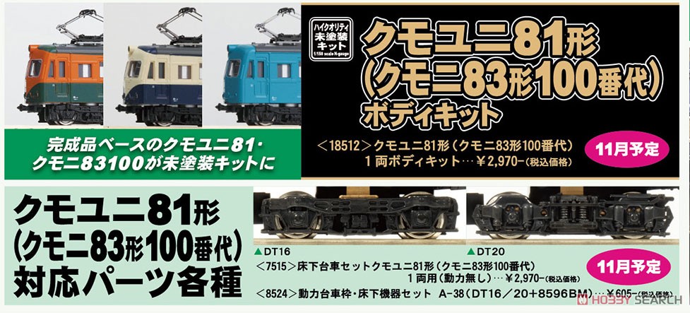 【 8524 】 動力台車枠・床下機器セット A-38 (DT16/20＋8596BM) (1両分入り) (鉄道模型) その他の画像2