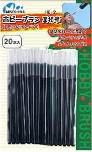 ホビーブラシ 面相筆 (使い切りタイプ) 20本入り (工具)