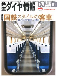 鉄道ダイヤ情報 No.461 2022年10月号 (雑誌)