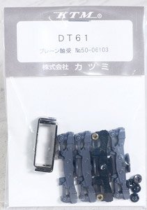 16番(HO) DT61 台車 (プレーン軸受) (1両分) (鉄道模型)