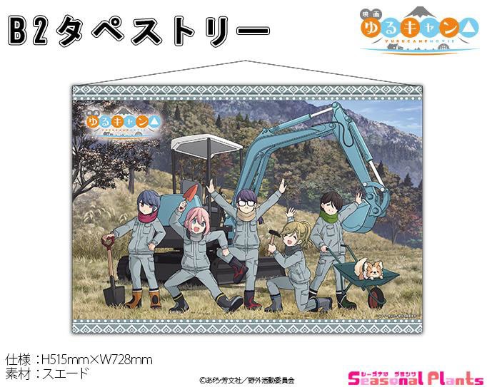 [Laid-Back Camp] B2 Tapestry (Anime Toy) その他の画像1