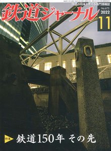 鉄道ジャーナル 2022年11月号 No.673 (雑誌)