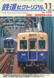 鉄道ピクトリアル 2022年11月号 No.1005 (雑誌)