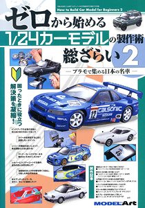 ゼロから始める 1/24カーモデルの製作術 総ざらい 2 (書籍)