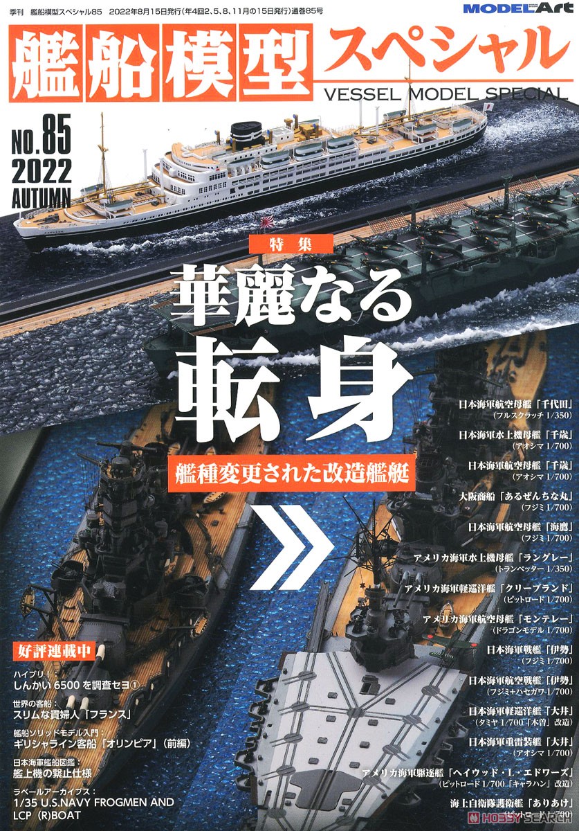 艦船模型スペシャル No.85 (書籍) 商品画像1