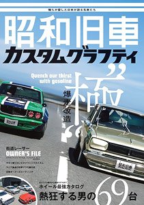 昭和旧車 カスタムグラフティ (書籍)