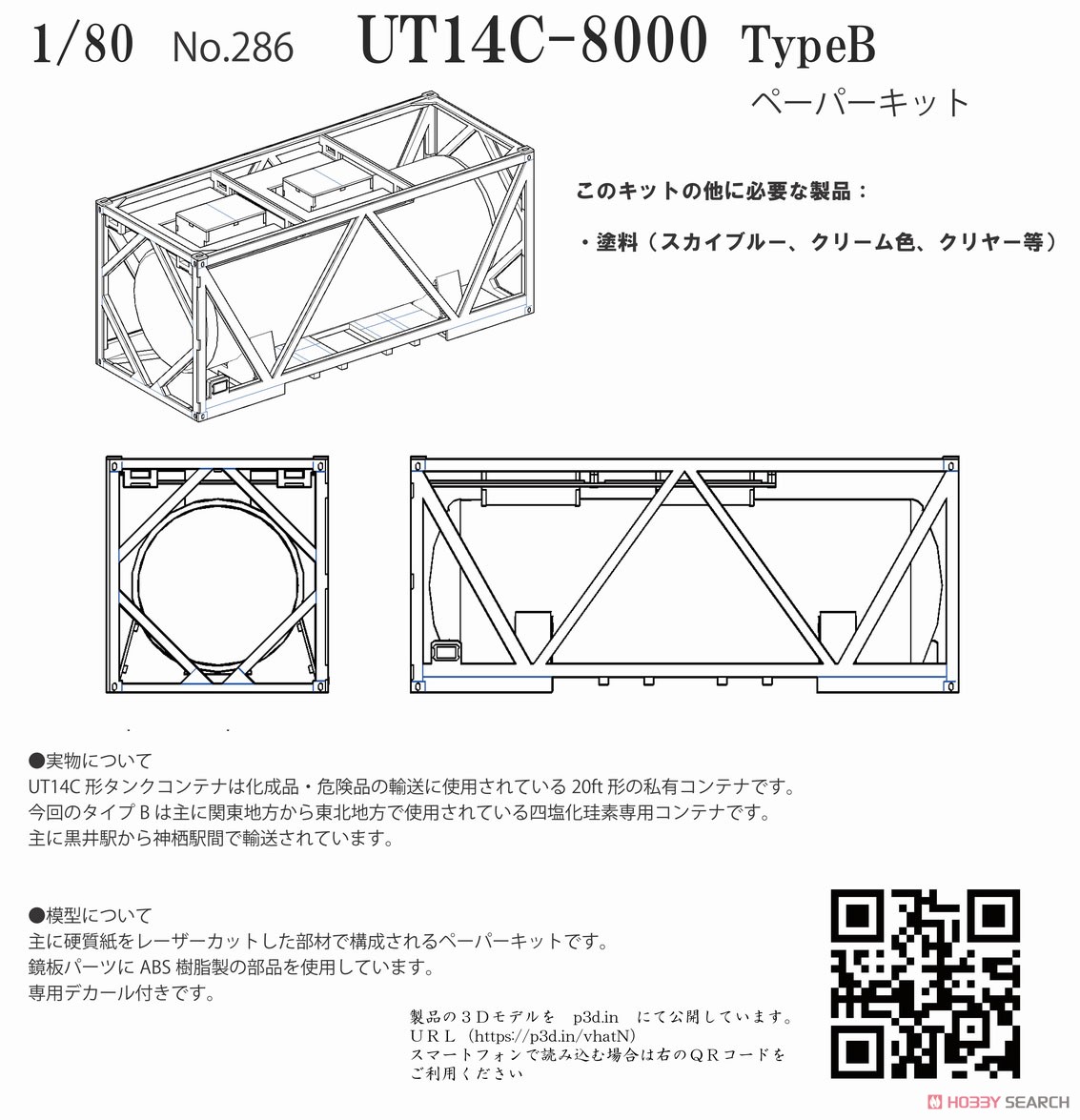 16番(HO) 私有タンクコンテナ UT14C-8000 TypeB ペーパーキット (組み立てキット) (鉄道模型) その他の画像1