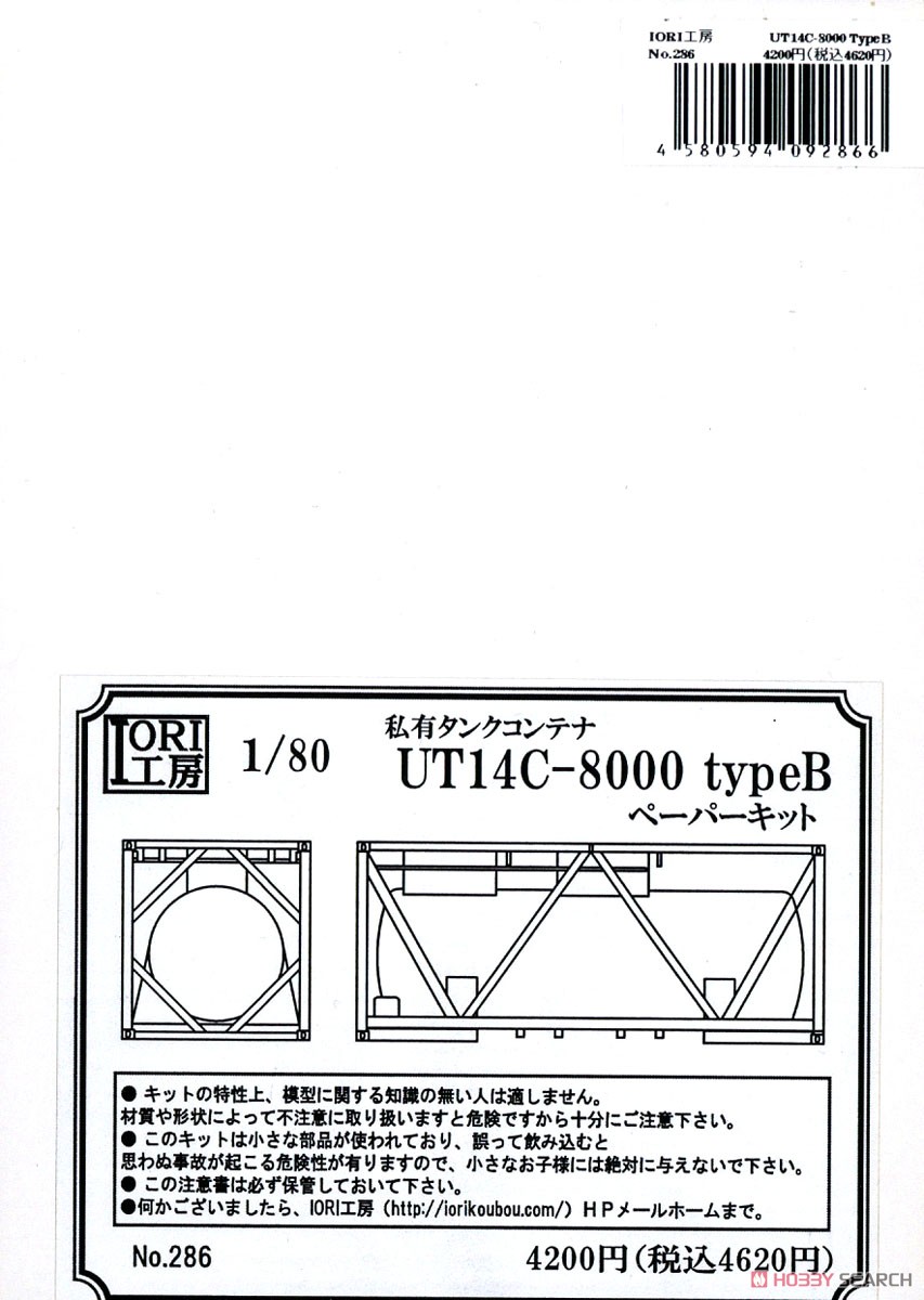 16番(HO) 私有タンクコンテナ UT14C-8000 TypeB ペーパーキット (組み立てキット) (鉄道模型) パッケージ1