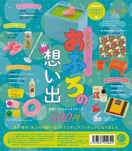 おふろの想い出 ミニチュアコレクション BOX版 (12個セット) (完成品)
