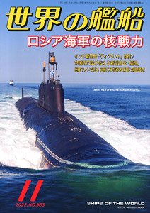 世界の艦船 2022.11 No.983 (雑誌)