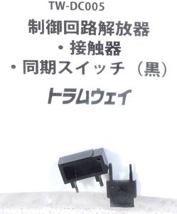 16番(HO) 制御回路解放器・接触器・同期スイッチ (黒) (鉄道模型)