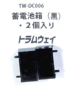 16番(HO) 蓄電池箱 (黒) (2個入り) (鉄道模型)