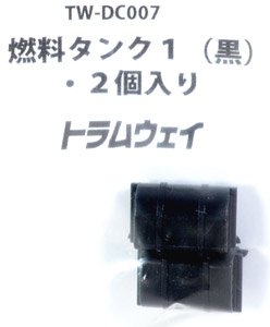 16番(HO) 燃料タンク1 (黒) (2個入り) (鉄道模型)
