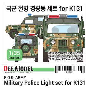 アクセサリーキット 現用 韓国軍 K131 憲兵隊用パトライトセット (プラモデル)