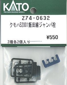 【Assyパーツ】 クモハ52001 飯田線 ジャンパ栓 (2種各2個入り) (鉄道模型)