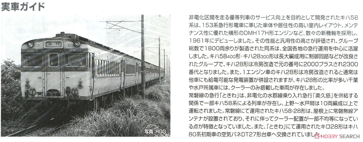 J.N.R. Ordinary Express Series KIHA58 `Tokiwa` Set (5-Car Set) (Model Train) 解説3 Modal