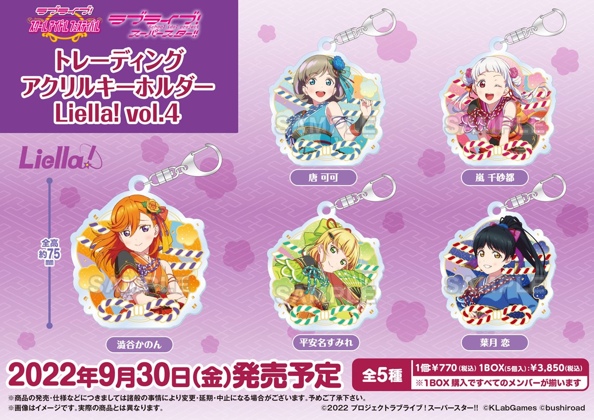 ラブライブ！スクールアイドルフェスティバル トレーディングアクリルキーホルダー Liella! vol.4 (5個セット) (キャラクターグッズ) その他の画像1